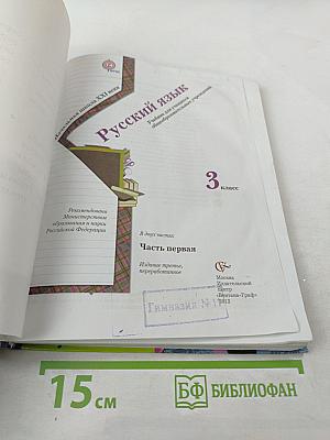 Русский язык. 3 класс. Часть первая
