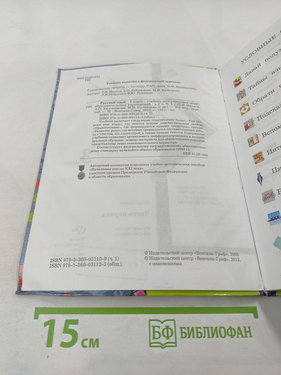 Русский язык. 3 класс. Часть первая