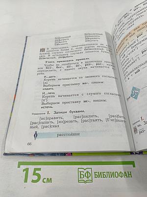 Русский язык. 3 класс. Часть первая