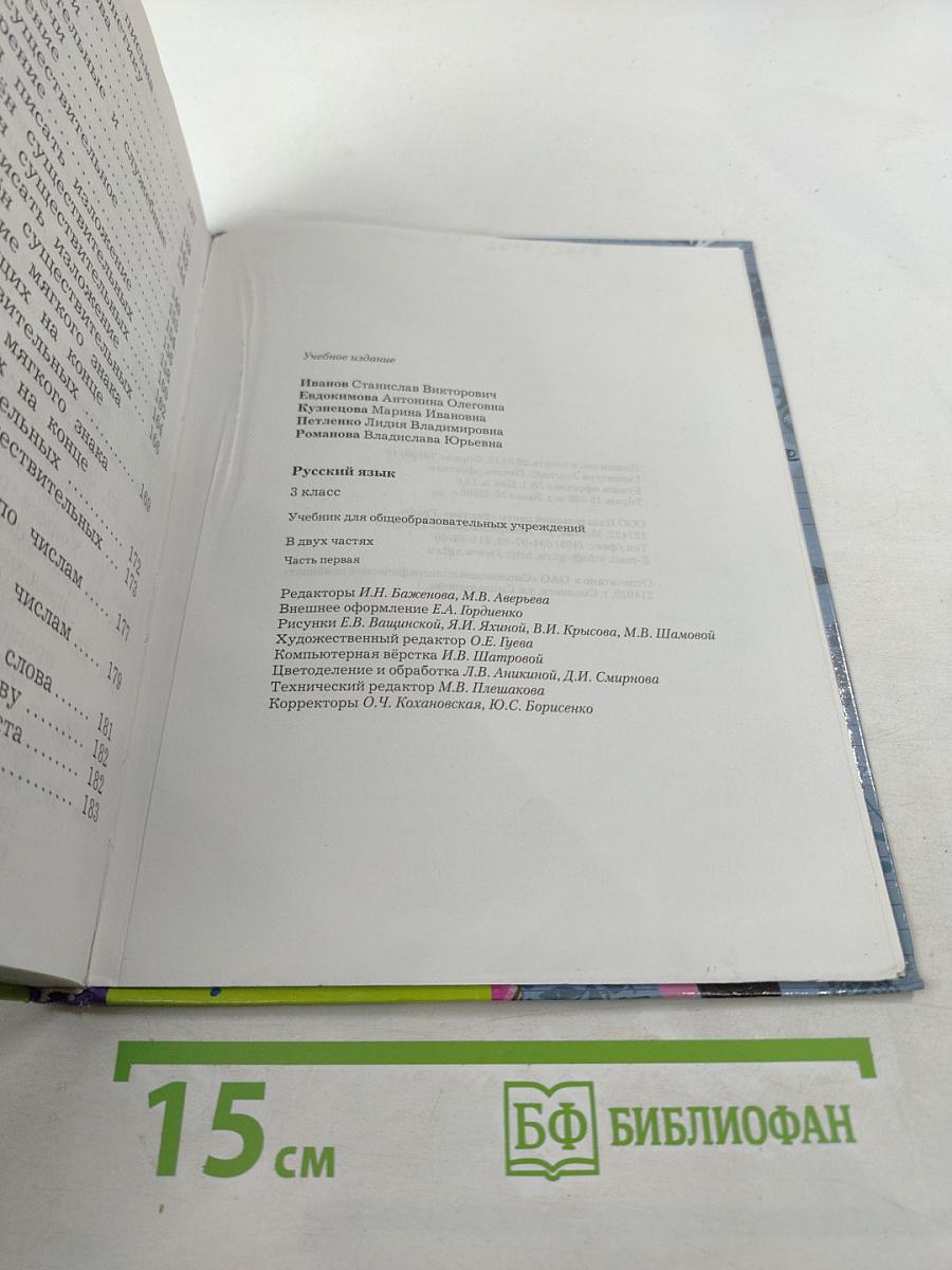 Русский язык. 3 класс. Часть первая