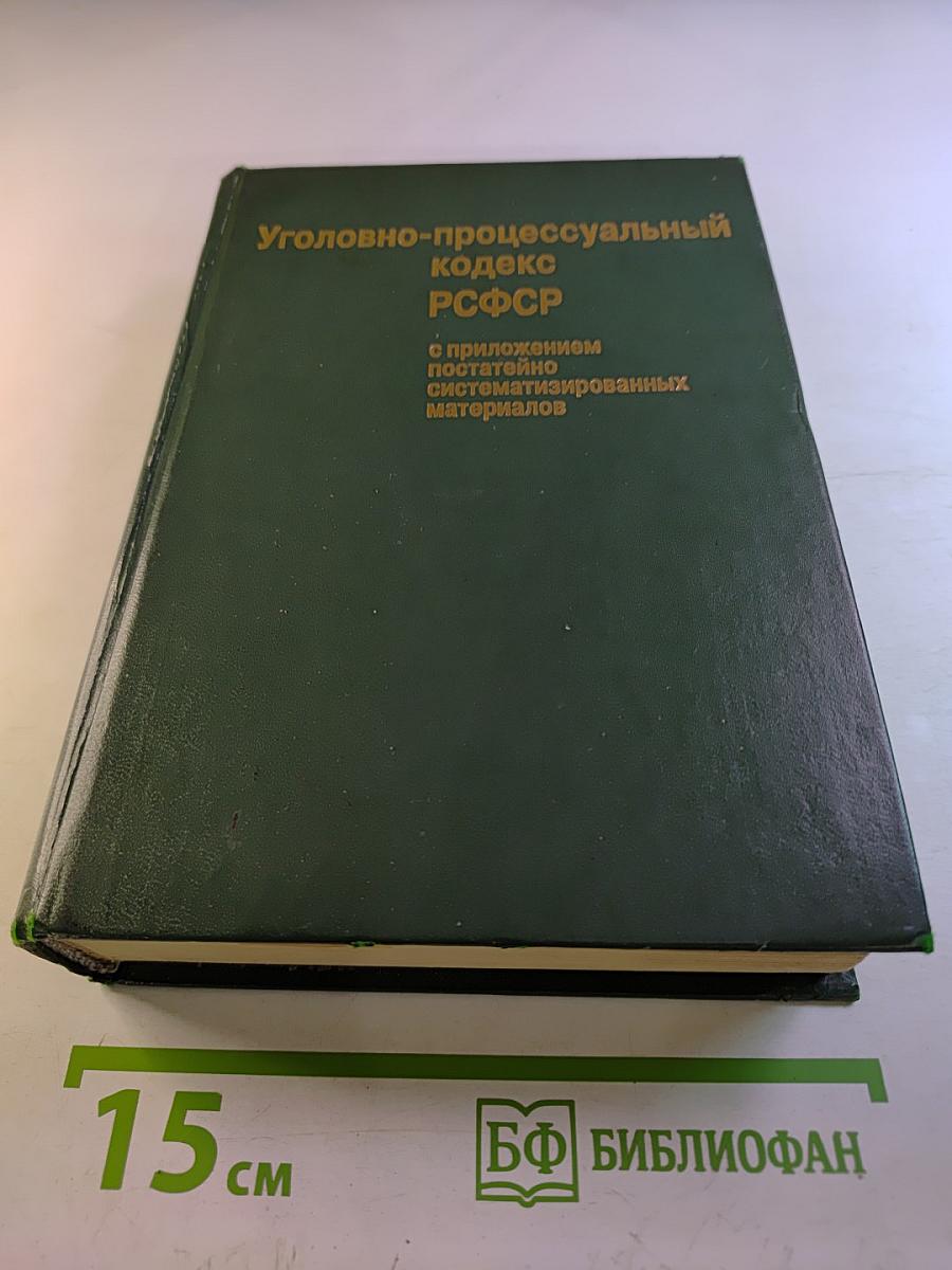 Уголовно-процессуальный кодекс РСФСР с приложением постатейно систематизированных материалов