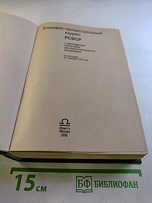Уголовно-процессуальный кодекс РСФСР с приложением постатейно систематизированных материалов