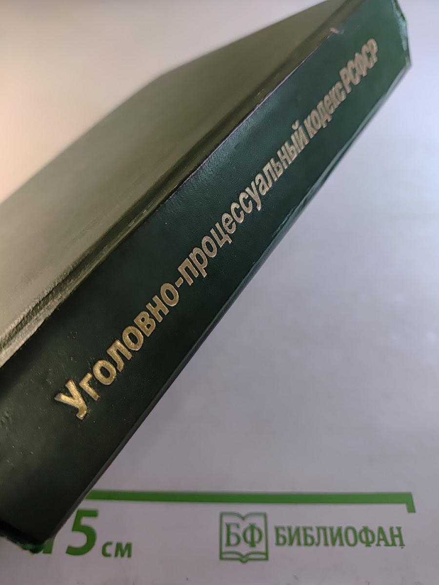 Уголовно-процессуальный кодекс РСФСР с приложением постатейно систематизированных материалов