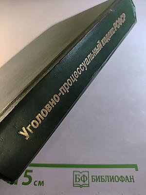 Уголовно-процессуальный кодекс РСФСР с приложением постатейно систематизированных материалов