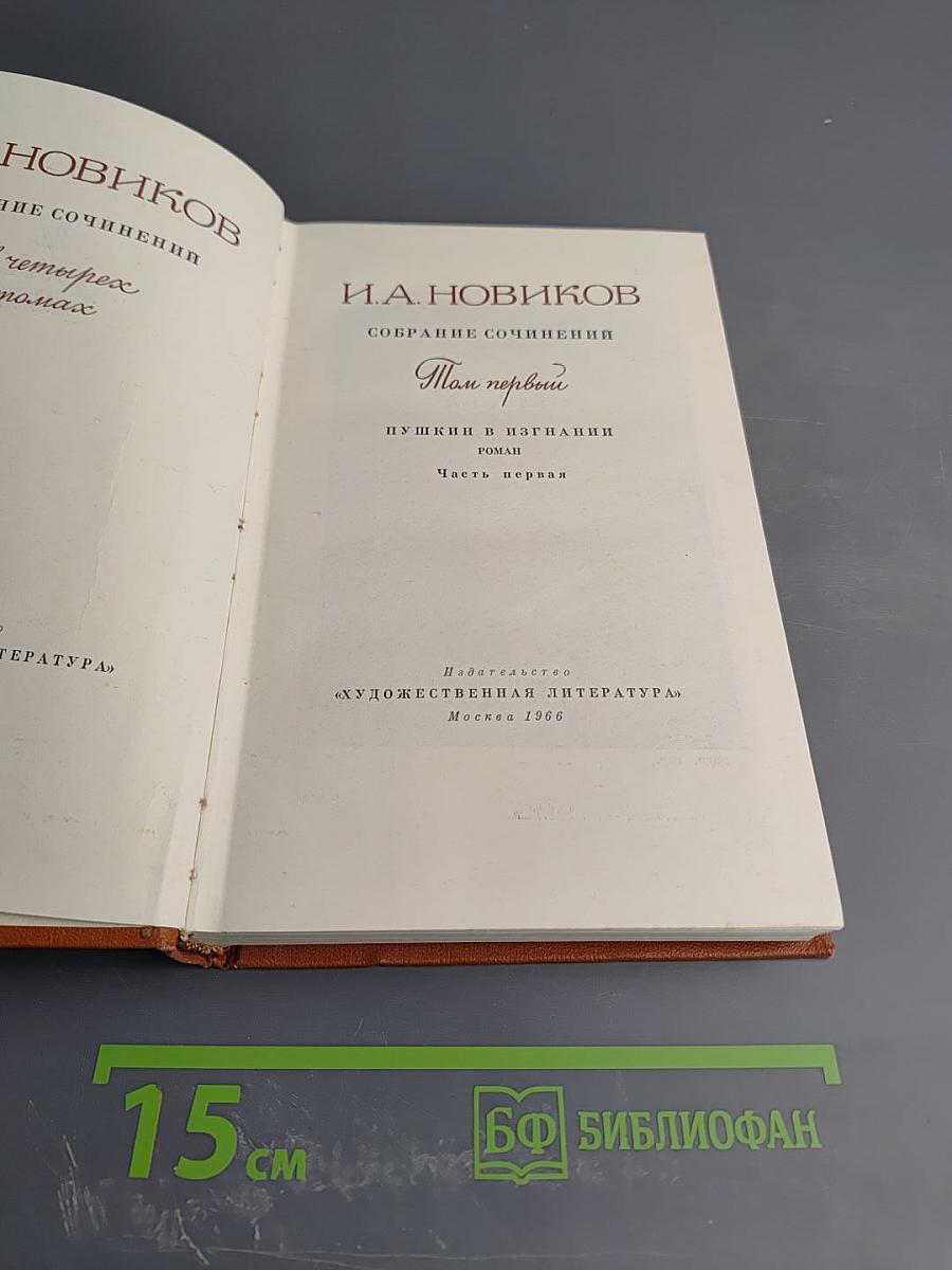 Собрание сочинений. Том первый. Пушкин в изгнании