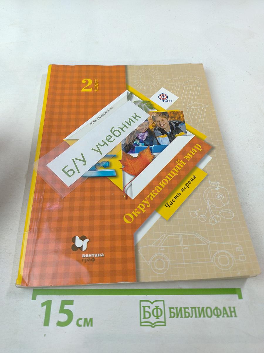 Окружающий мир. 2 класс. Часть первая. Учебник.