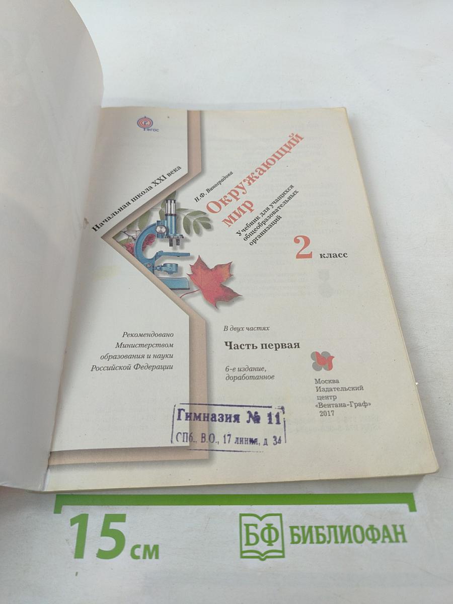 Окружающий мир. 2 класс. Часть первая. Учебник.