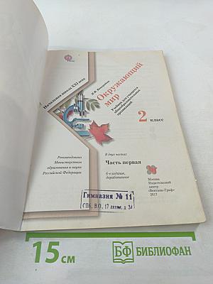 Окружающий мир. 2 класс. Часть первая. Учебник.
