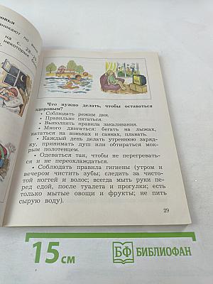 Окружающий мир. 2 класс. Часть первая. Учебник.