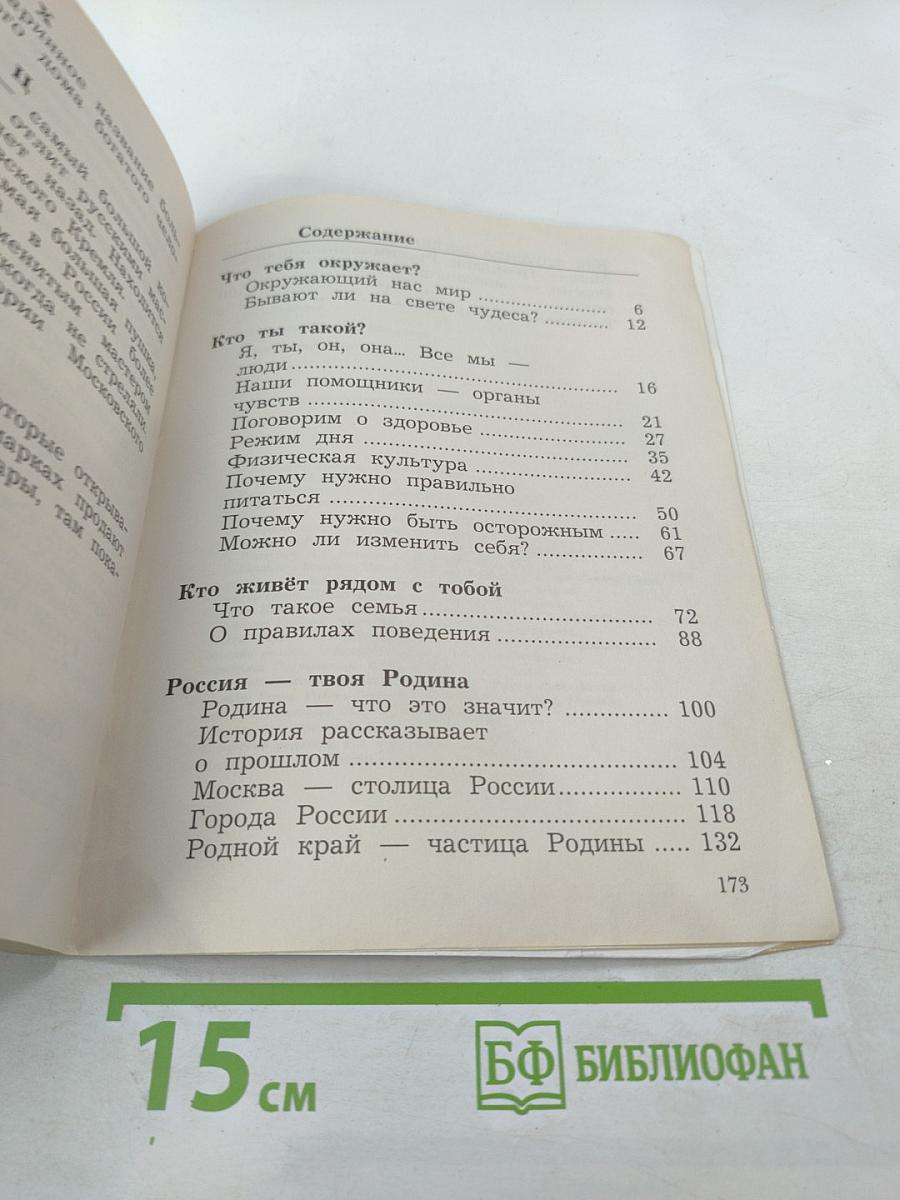 Окружающий мир. 2 класс. Часть первая. Учебник.