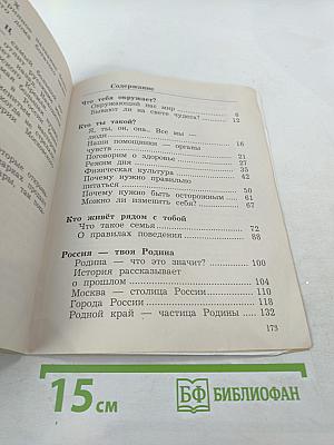 Окружающий мир. 2 класс. Часть первая. Учебник.