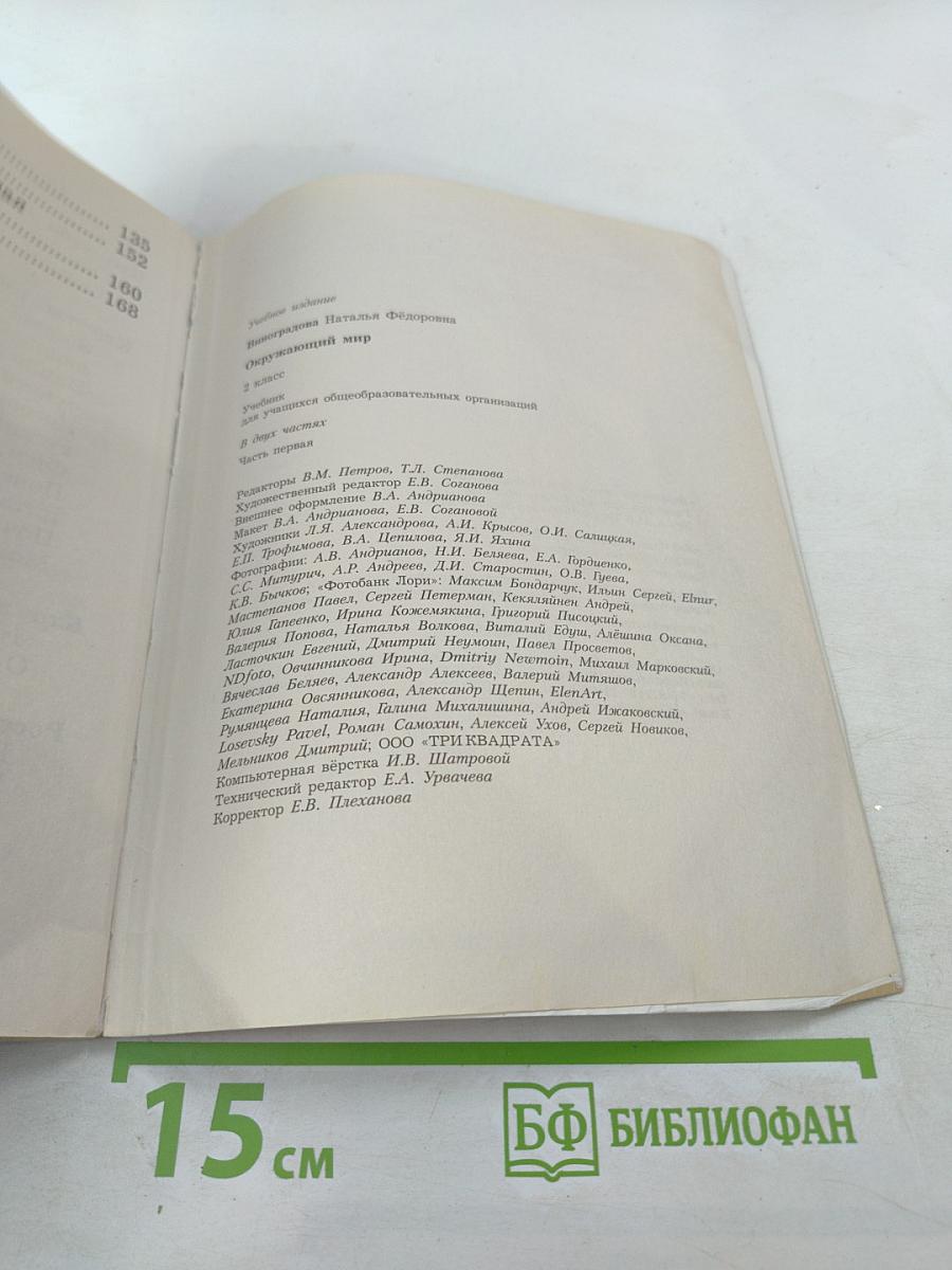 Окружающий мир. 2 класс. Часть первая. Учебник.