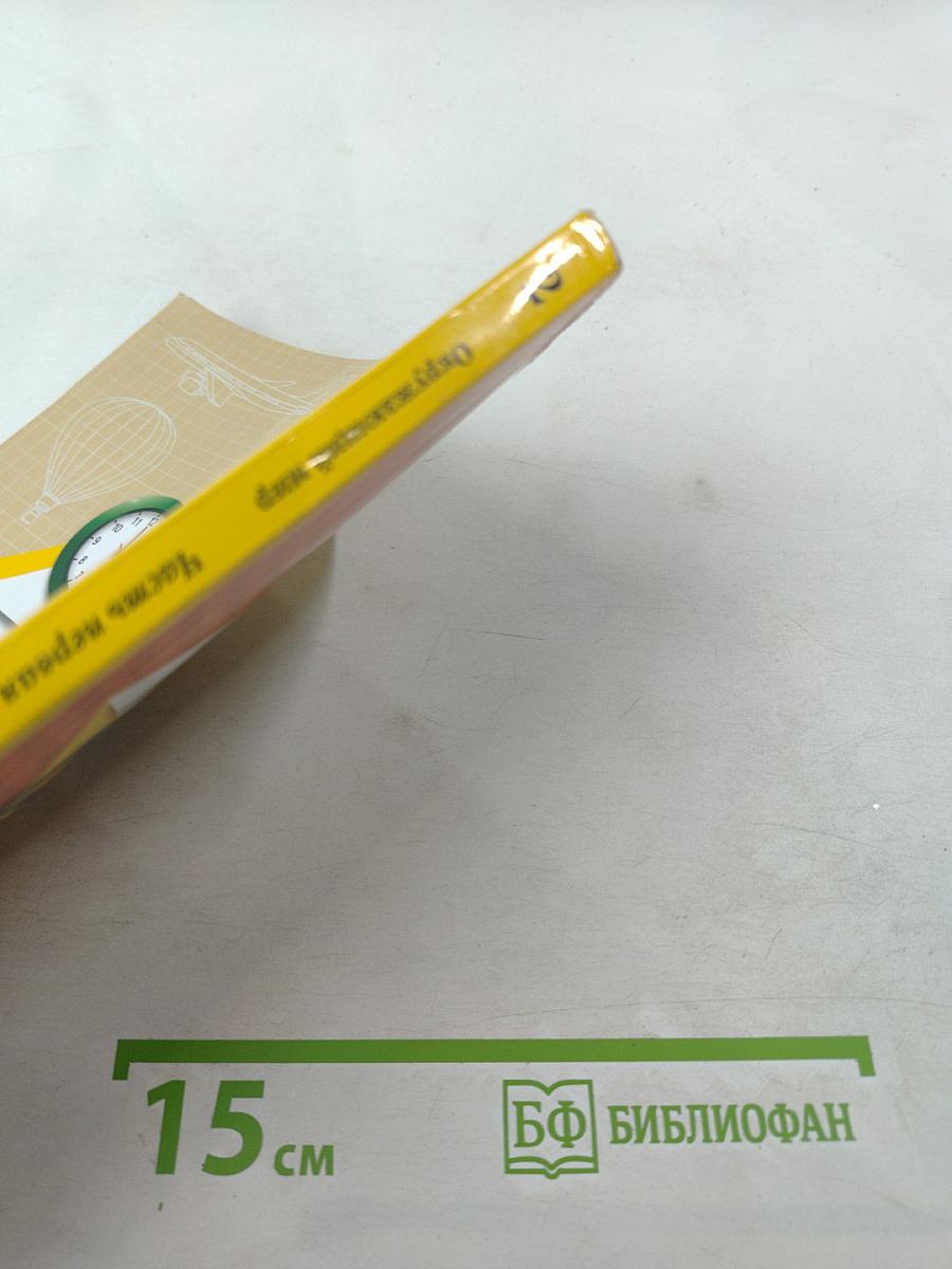 Окружающий мир. 2 класс. Часть первая. Учебник.