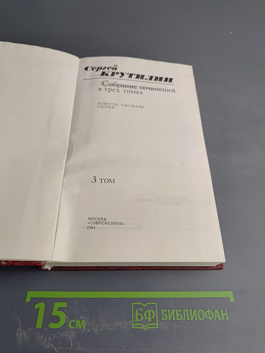 Собрание сочинений в трех томах. Том 3: Повести, рассказы, очерки
