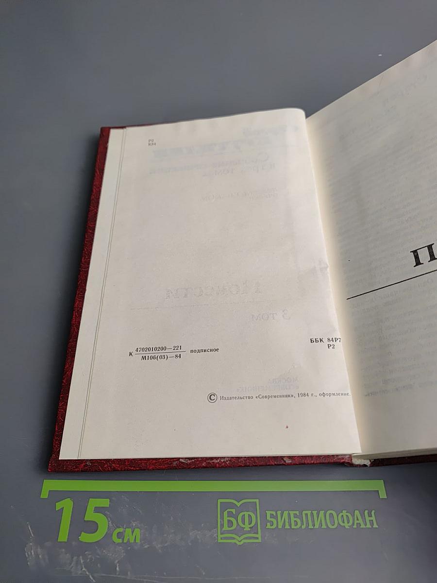 Собрание сочинений в трех томах. Том 3: Повести, рассказы, очерки