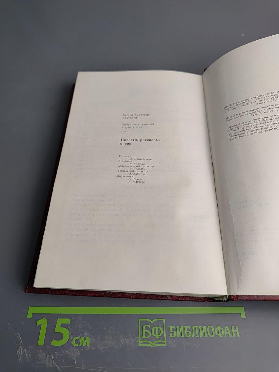 Собрание сочинений в трех томах. Том 3: Повести, рассказы, очерки