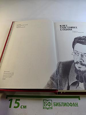 И нет счастливее судьбы