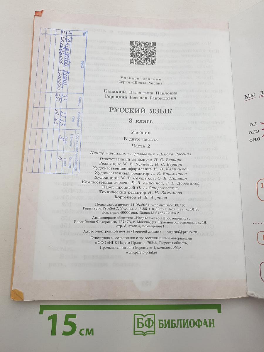 Русский язык. 3 класс. Часть 2