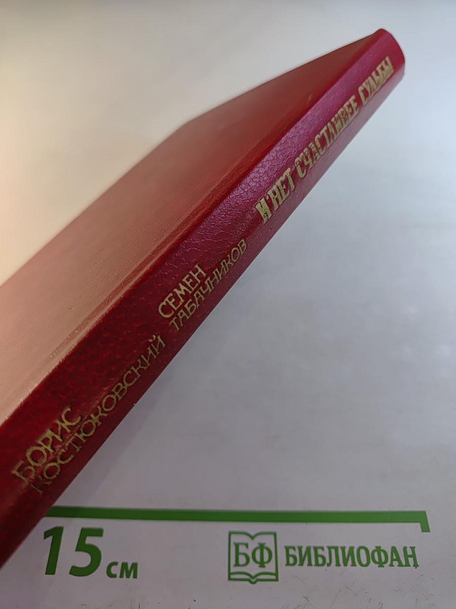 И нет счастливее судьбы