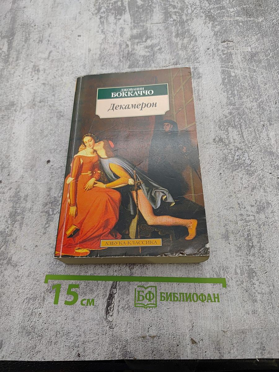 Декамерон