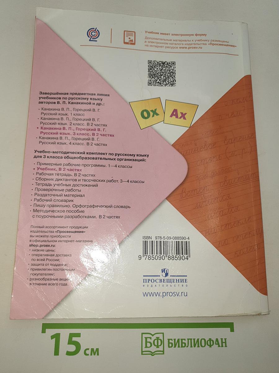Русский язык. 3 класс. Часть 2
