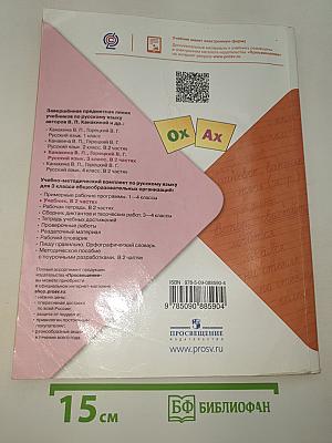 Русский язык. 3 класс. Часть 2