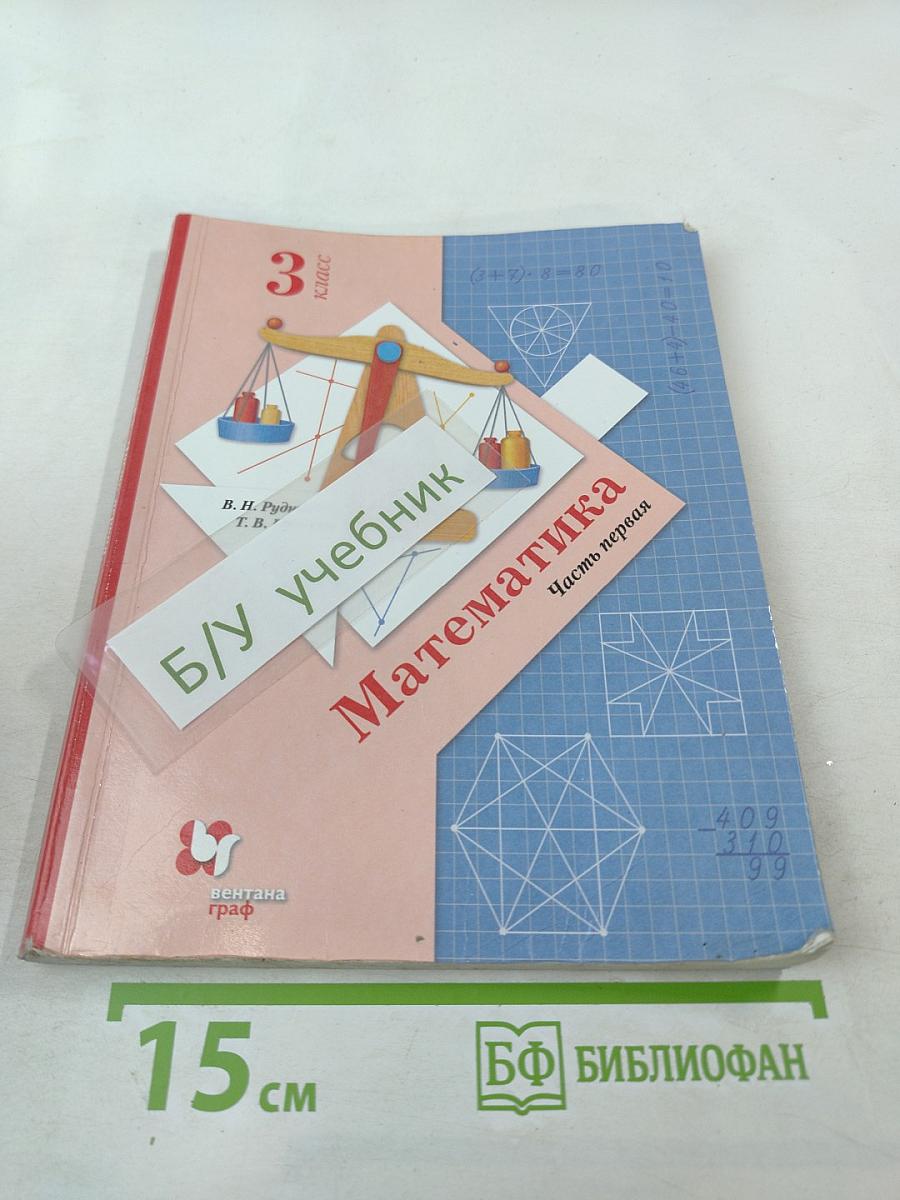 Математика. 3 класс. Часть первая. Учебник
