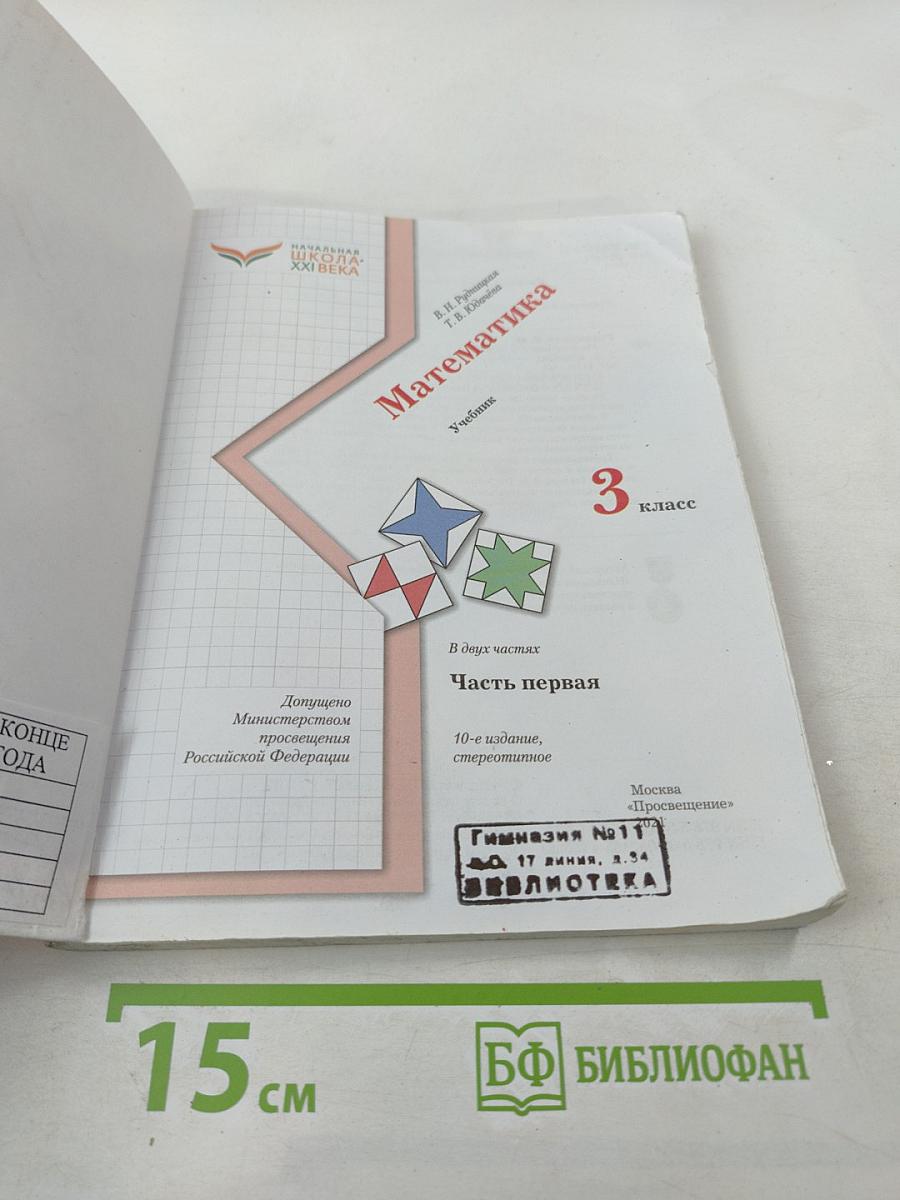 Математика. 3 класс. Часть первая. Учебник