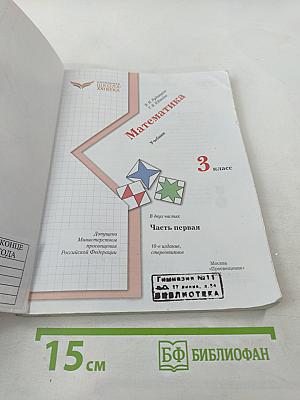 Математика. 3 класс. Часть первая. Учебник