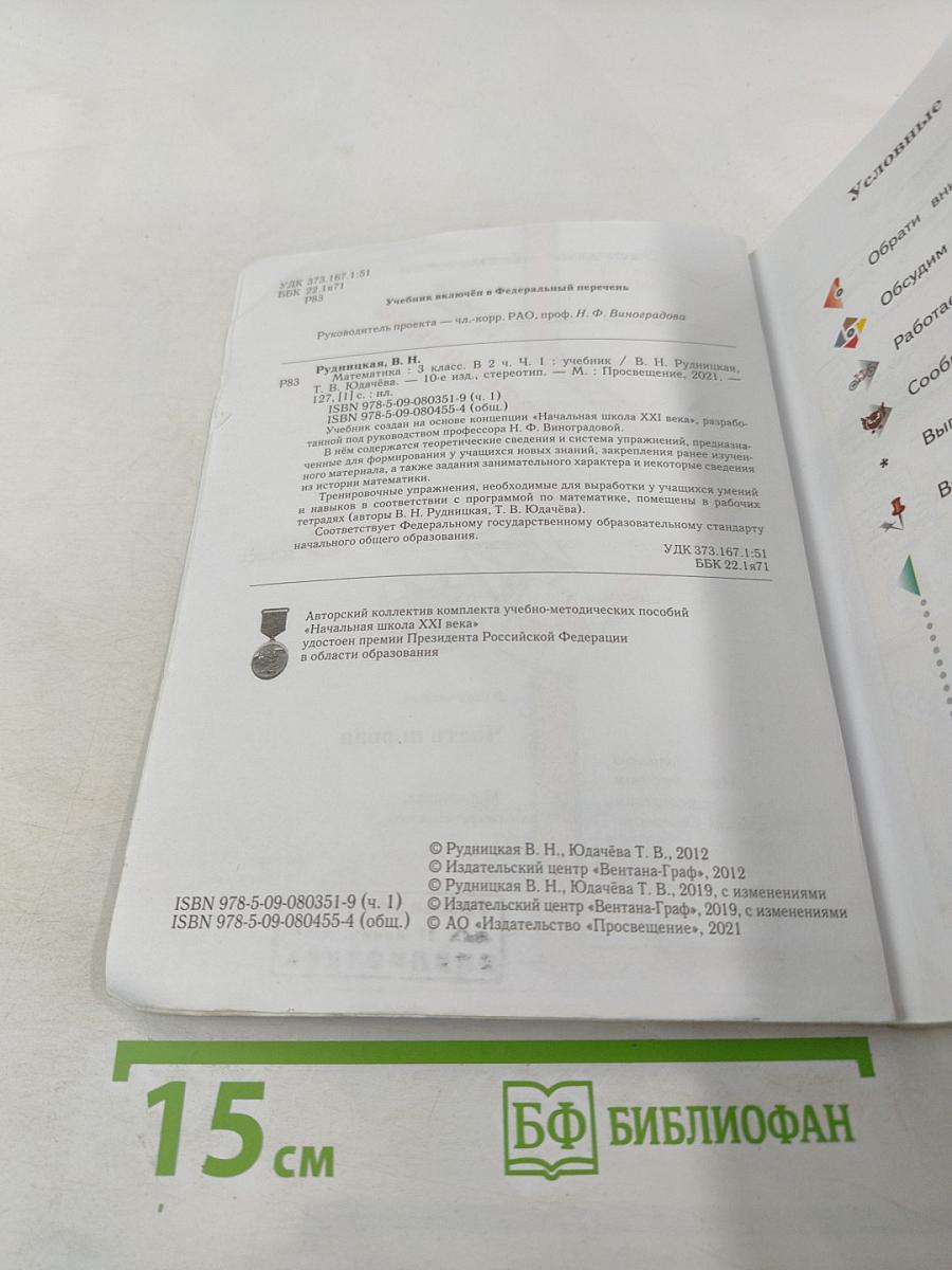 Математика. 3 класс. Часть первая. Учебник