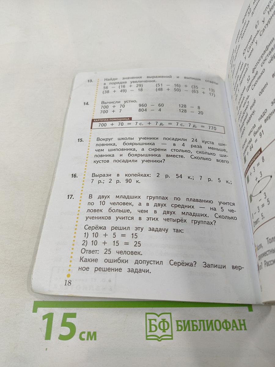 Математика. 3 класс. Часть первая. Учебник