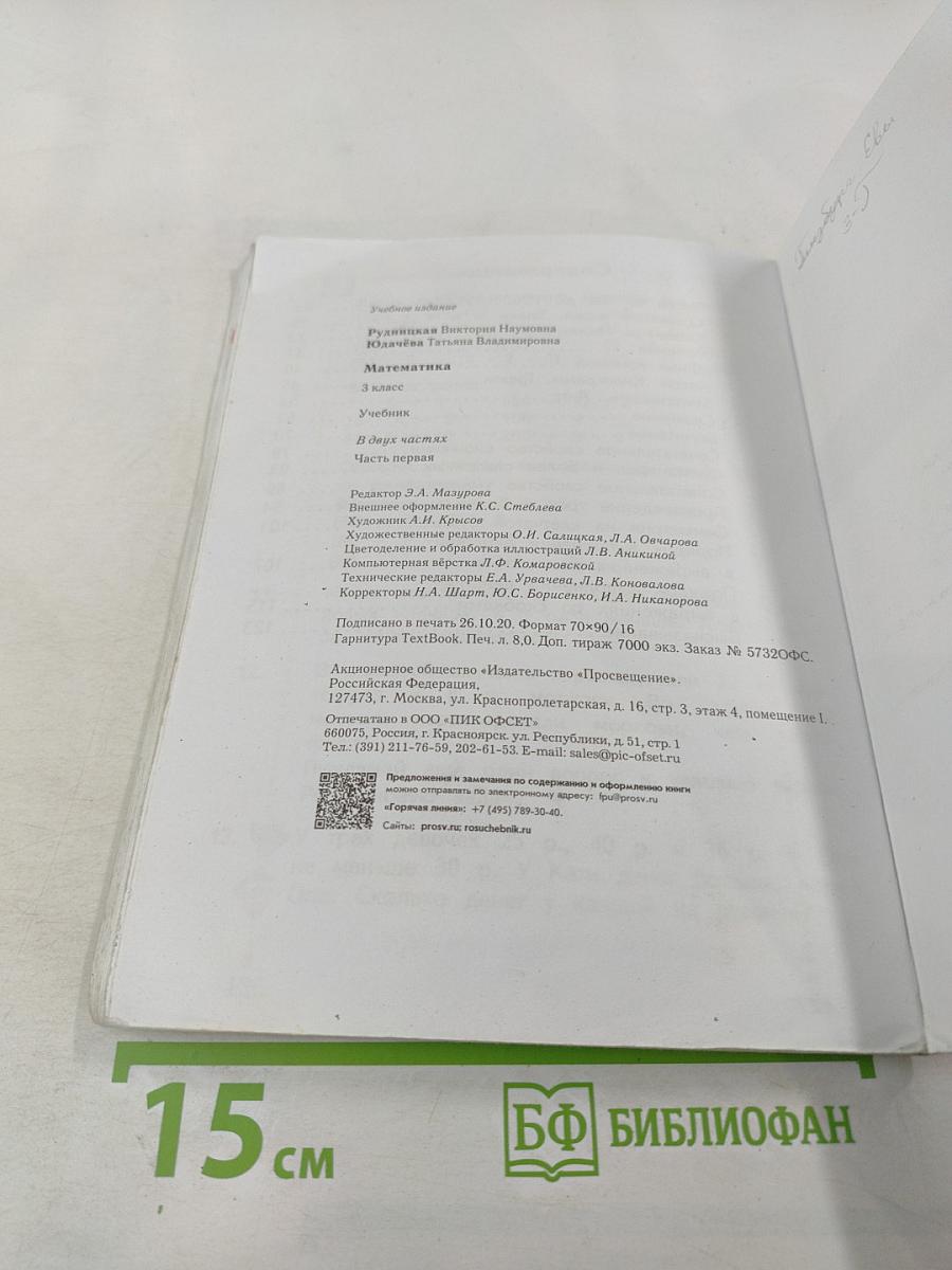 Математика. 3 класс. Часть первая. Учебник