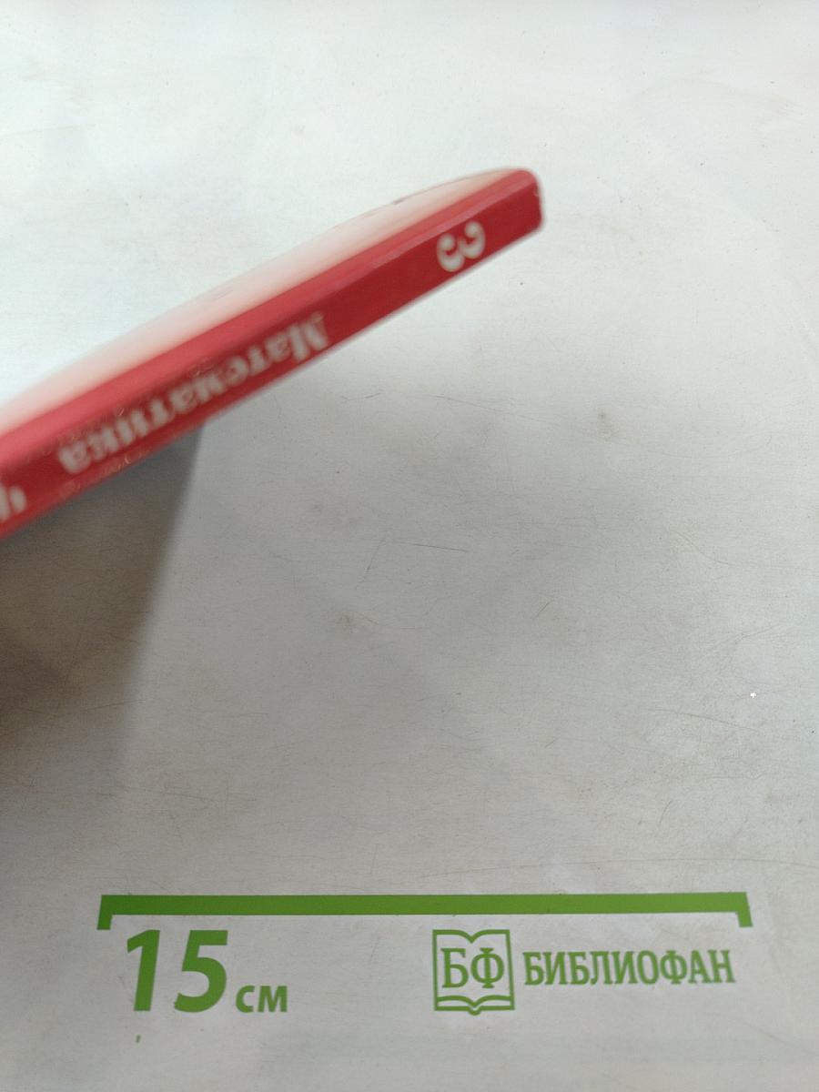 Математика. 3 класс. Часть первая. Учебник