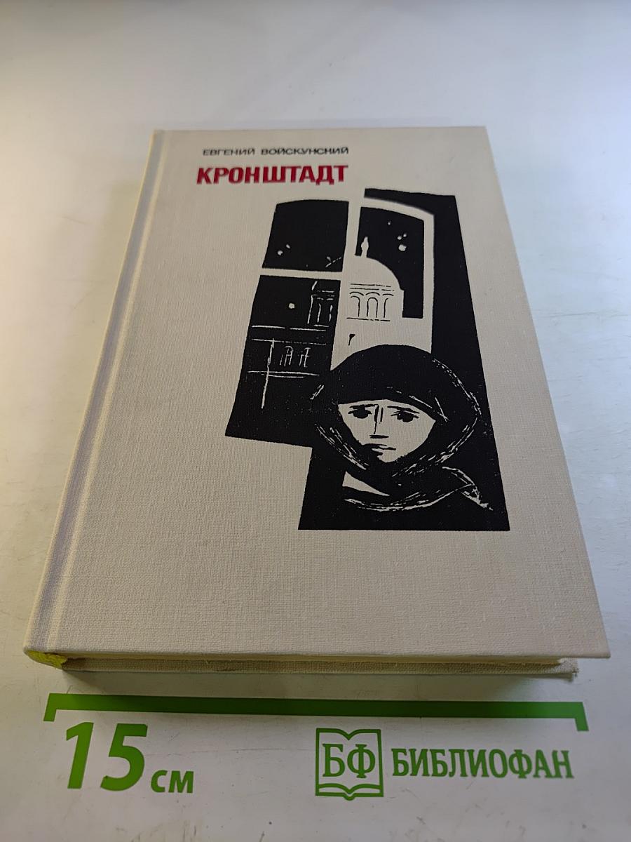 Кронштадт