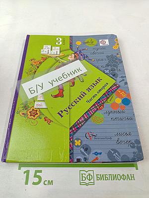 Русский язык 3 класс Часть вторая