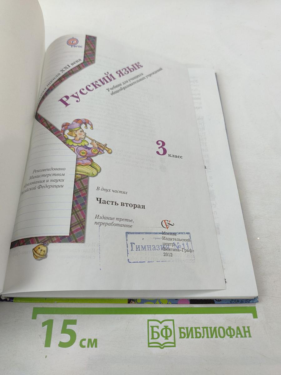 Русский язык 3 класс Часть вторая