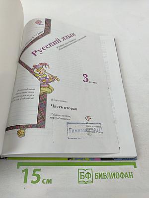 Русский язык 3 класс Часть вторая