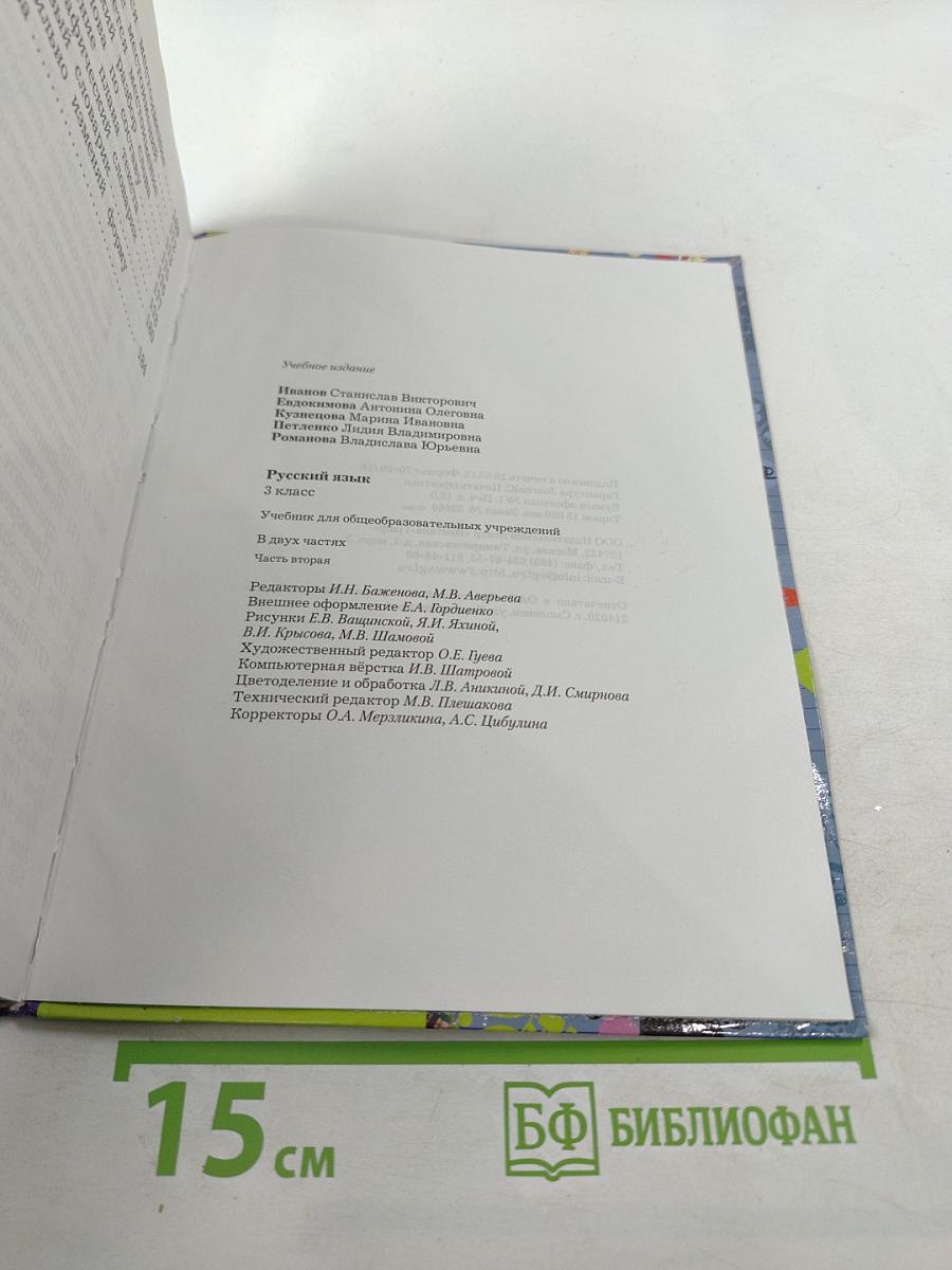 Русский язык 3 класс Часть вторая