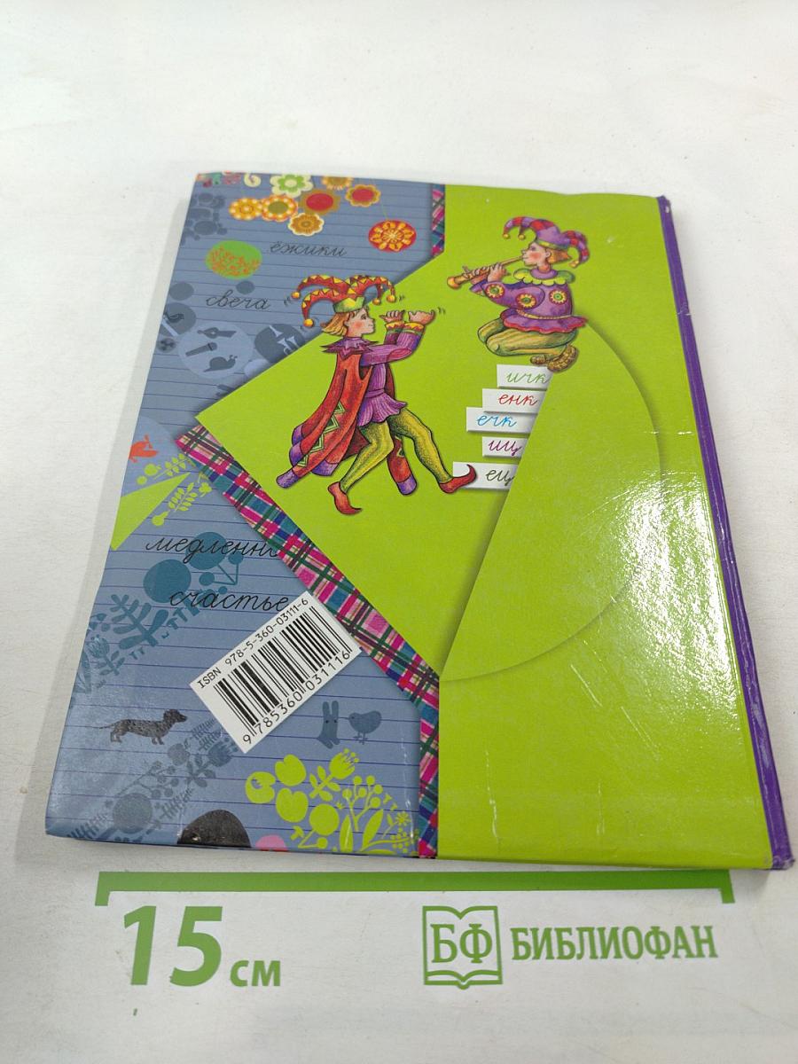 Русский язык 3 класс Часть вторая