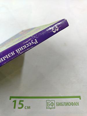 Русский язык 3 класс Часть вторая