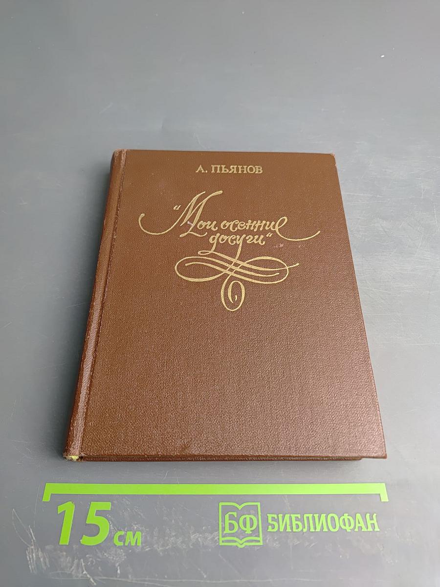 Мои осенние досуги