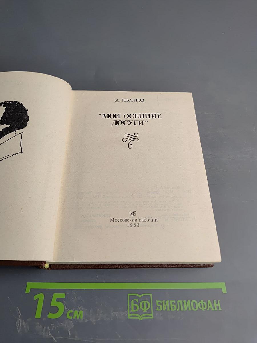 Мои осенние досуги