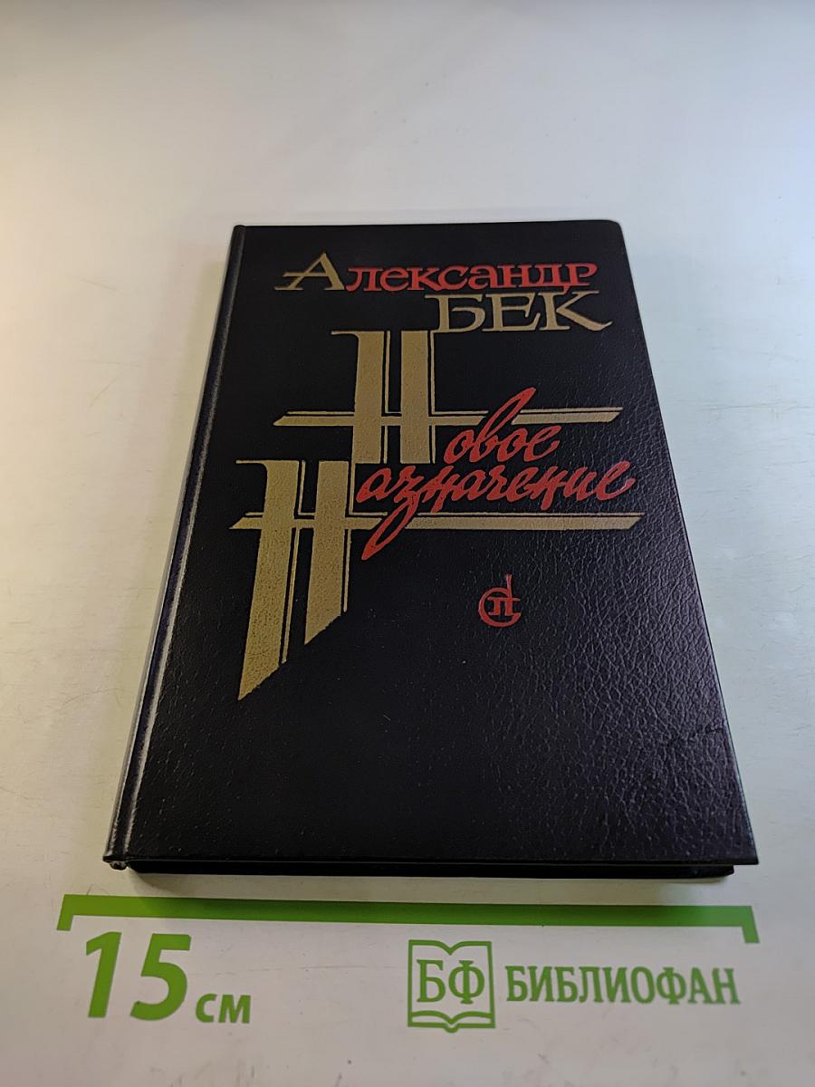 Новое назначение