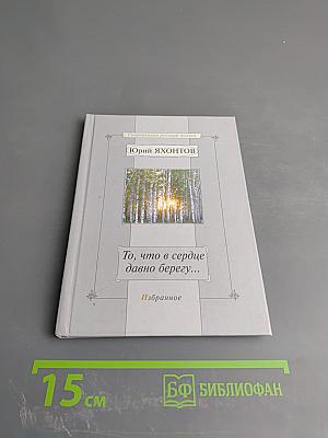 То, что в сердце давно берегу... Избранное