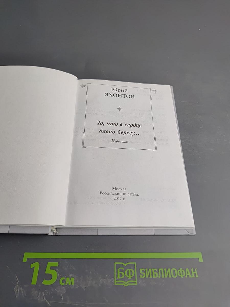 То, что в сердце давно берегу... Избранное