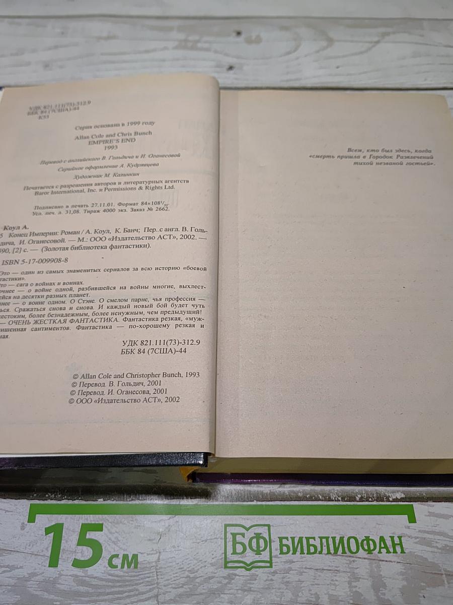 Конец Империи