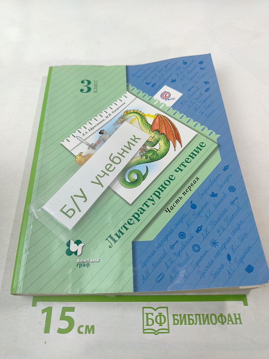 Литературное чтение 3 класс Часть первая