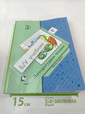 Литературное чтение 3 класс Часть первая