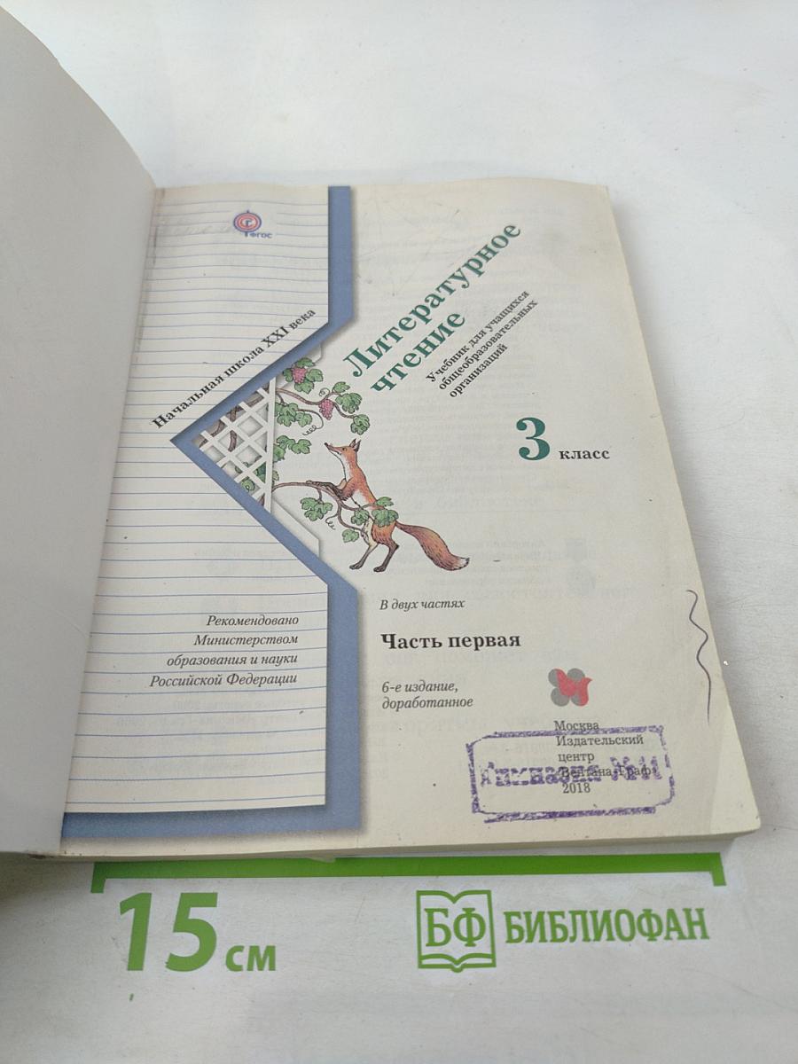 Литературное чтение 3 класс Часть первая
