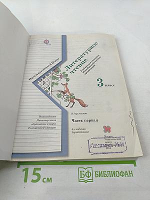 Литературное чтение 3 класс Часть первая